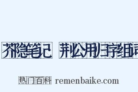 芥隐笔记·荆公用归字组词是什么意思的图片
